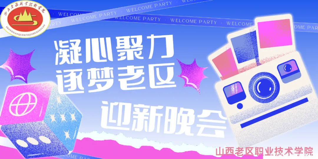 凝心聚力 筑梦老区||2024年迎新晚会精彩回顾