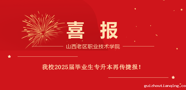 喜报：我校2025届毕业生专升本再传捷报！